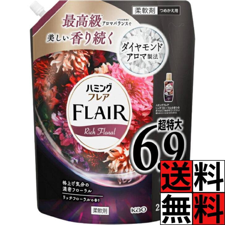 フレアフレグランス 柔軟剤 詰め替え リッチフローラル 大容量 特大 ハミングフレア 液体 香り 服 汗 タオル 静電気 肌ざわり しわ 抗菌 防臭 ニオイ 最高級 ローズ ピオニー アンバー 6.9倍 2500ml