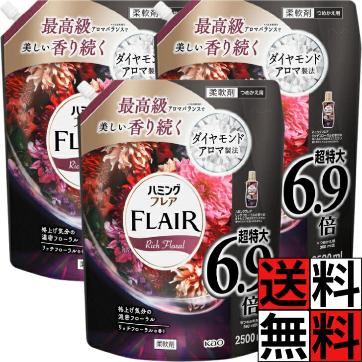 フレアフレグランス 柔軟剤 詰め替え リッチフローラル 大容量 特大 ハミングフレア 液体 香り 服 汗 タオル 静電気 肌ざわり しわ 抗菌 防臭 ニオイ 最高級 ローズ ピオニー アンバー 6.9倍 2500ml ×3個