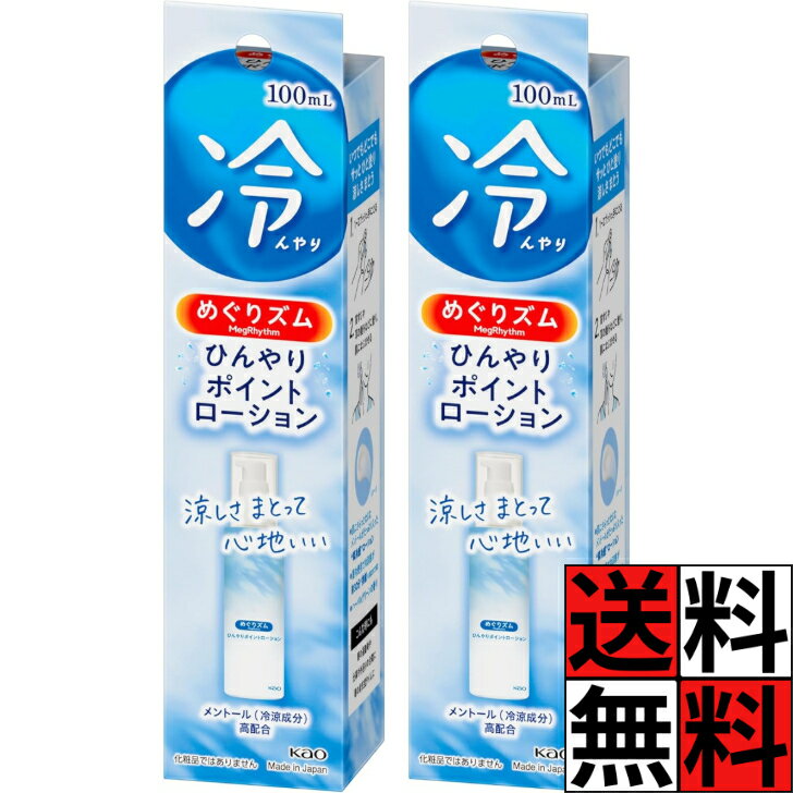めぐりズム ひんやり ポイントローション メントール 高配合 耳 首 肩 ひと塗り 涼しい スプレー 夏 冷たい 暑さ対策 温度 肌 ハーバルグリーン 100ml ×2個