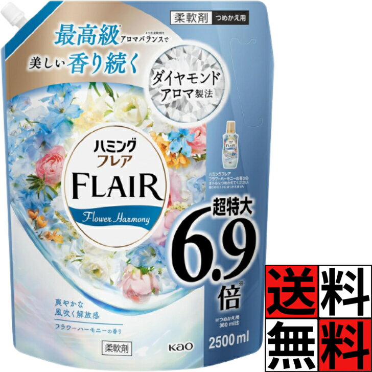 フレアフレグランス 柔軟剤 詰め替え フラワーハーモニー 大容量 特大 ハミングフレア 液体 香り 服 汗 タオル 静電気 肌ざわり しわ 抗菌 防臭 ニオイ 爽やか 解放感 グリーンアップル ピオニー ミューゲ 6.9倍 2500ml