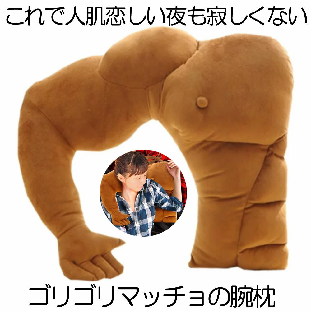 【人肌恋しい夜に】 クッション 大きい 筋肉男 腕枕 抱き枕 マッチョ リアル おもしろ オモシロ 添い寝..