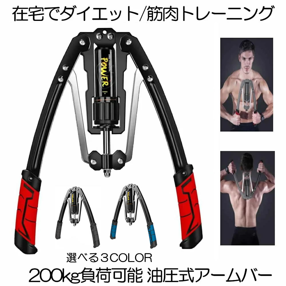 【 油圧式 】アームバー 筋トレ レッド 200kg 負荷可能 エキスパンダー 胸筋トレーニング グ ...