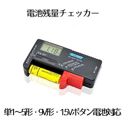 乾電池 残量 チェッカー テスター 液晶 測定器 単1～5形 9V形乾電池 1.5Vボタン電池 ◇RZ-BATEST02