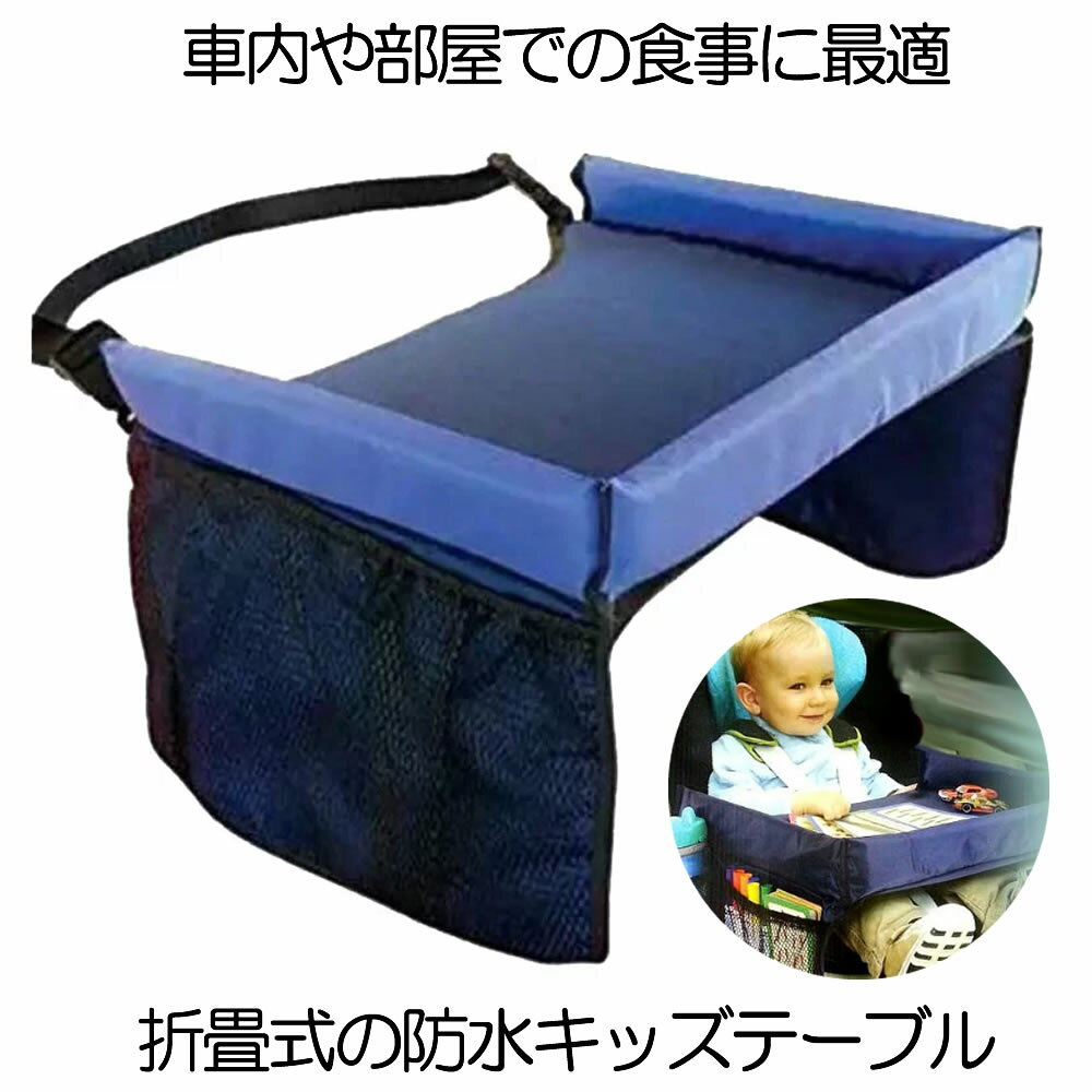 折畳式 キッズテーブル 車 防水 チャイルドシート ベビーカー 赤ちゃん ベビー用品 子供 机 ◇RZ-KIDSTAB