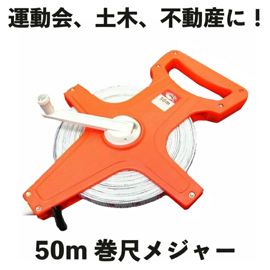 50m 巻尺メジャー スケール MAJOR