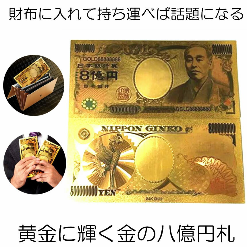 【金運アップ】 金運アップ グッズ 開運 金運 縁起 宝くじ 8億円札 黄金 お札 黄金に輝く 金 強運 お金 パワーアイテム 贈り物 プレゼント お財布 風水 金運UP お守り 高品質 クオリティ 送料無料 HACHIOKUのサムネイル