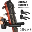 【まるで楽器店のよう】 ギター ハンガー 壁 壁掛け ギターホルダー 2個セット ベース バイオリン マンドリン ウクレレ ネジ 取り付け クッション 収納 便利 アーム 調節 可能 簡単取り付け 送料無料 GITAHOLD