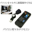ブラリモ パソコン用 PC リモコン USB 赤外線 受光部 セット ...(2)