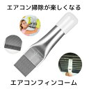 エアコン用 掃除用 フィンコーム コンデンサー ステンレス製 ラジエーター フィンストレートナー クリーナー 修復 清掃 ツール メタル TORENAFI(2)