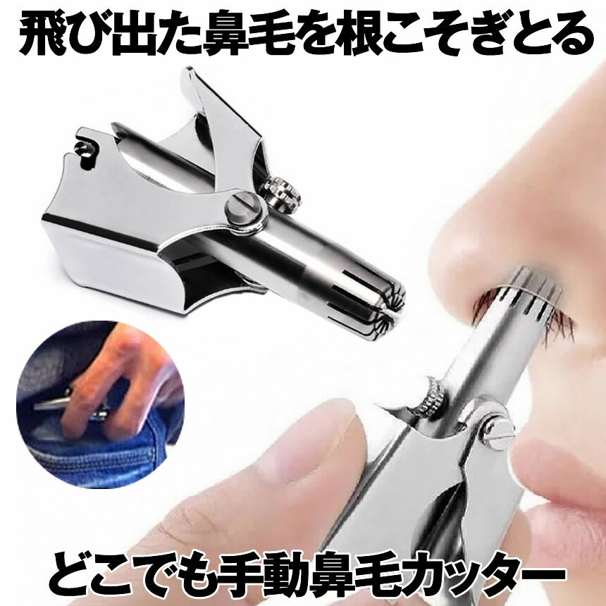 【便利な専用ケース付き】 鼻毛カッター エチケットカッター 手動 回転式 水洗いOK 鼻毛シェーバー 耳毛 処理 鼻毛トリマー 持ち運び便利 耳毛カッター ハンディ まゆ毛 お手入れ 鼻毛はさみ 鼻孔を傷つけない 安心設計 送料無料 HANAMIZU