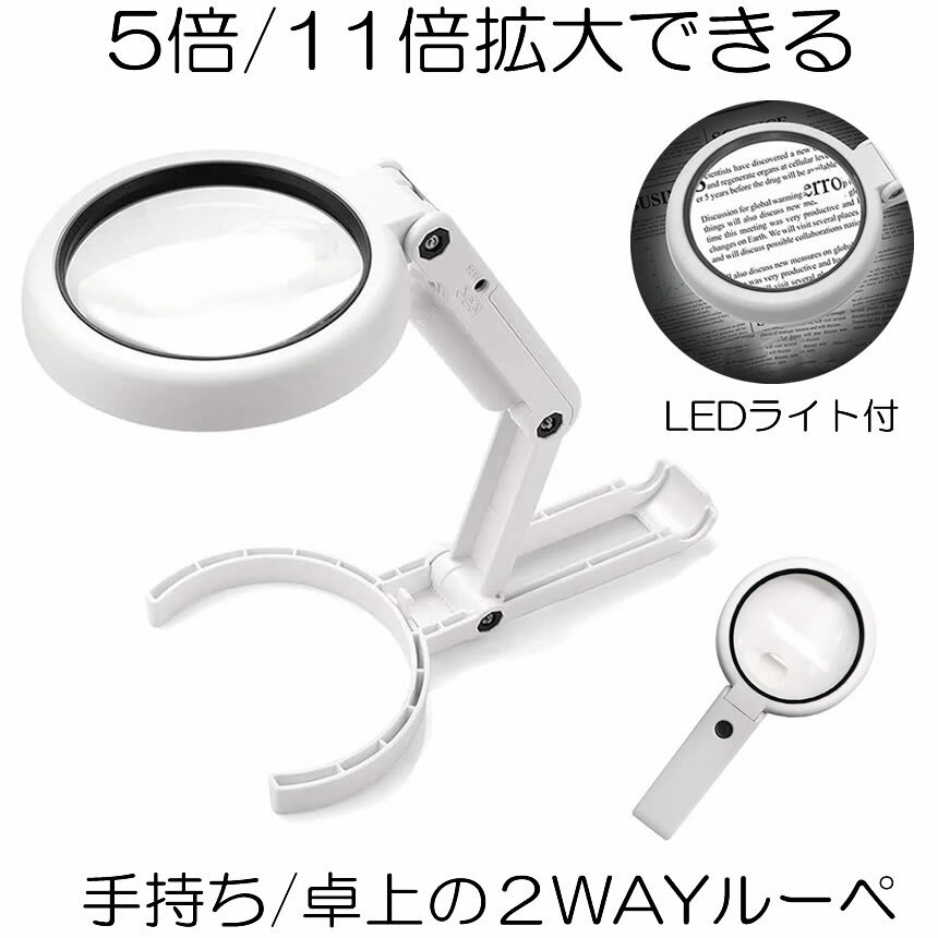 【停電対策にも役立つ】 ライト付き スタンドルーペ ルーペ 2way LEDライト付き 拡大鏡 手持ちルーペ 5倍 11倍 手持ち 卓上 8LEDライト付き 折り畳み USB給電 自立式スタンド 虫眼鏡 ハンズフリー 調光 持ち運び 卓上ルーペ 送料無料 TEMOTAKU