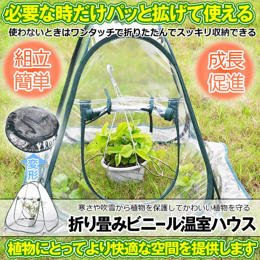 SHOP YUI 楽天市場店の【パッと広げて使える】 ビニールハウス 温室ハウス 小型 家庭用 家庭菜園 折りたたみ 折り畳み フラワースタンド用 ミニガーデン 温室カバー ホーム温室 防水 UV防止 園芸用 組立て 簡単 送料無料 GRED｜アングル3