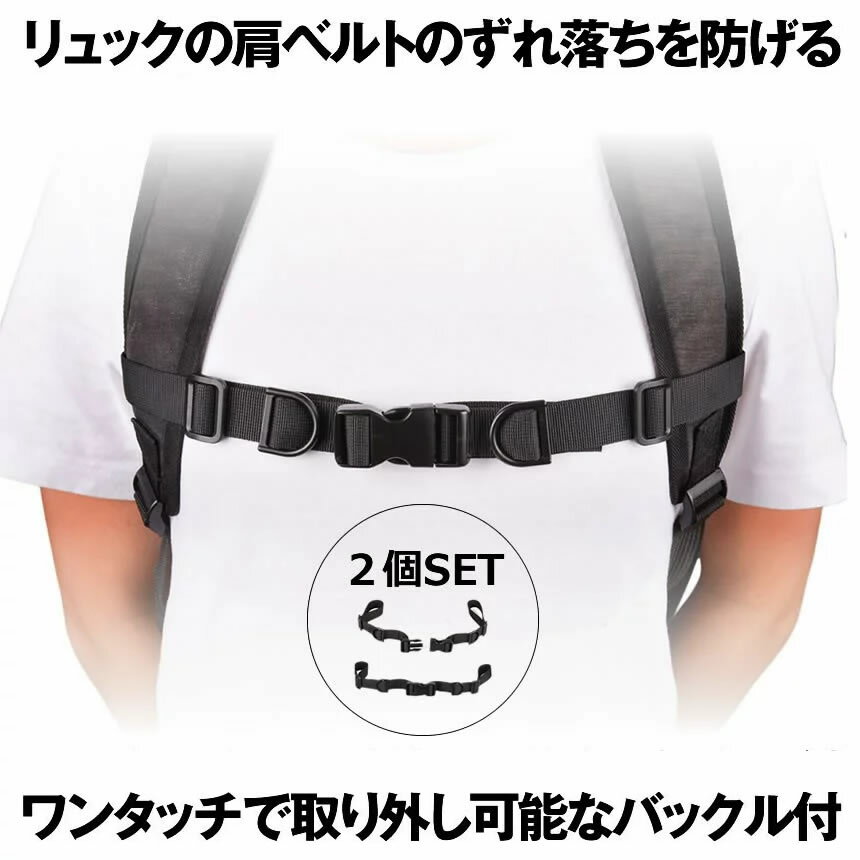 【 ワンタッチで簡単取り外し 】 チェストストラップ フロントストラップ サイズフリー 2本セット Dカン付き リュック ランドセル カバン 肩ュック 肩ずれ 防止 子供 キッズ 大人 ハイキング 通勤 調整可能 Dカン ブラック 送料無料CHESRAP