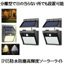 【 2個 セット 】 ソーラーライト 屋外 防水 ソーラー センサー LED センサーライト 人感センサーライト 分離型 人感 防犯ライト 64LED ライト ...