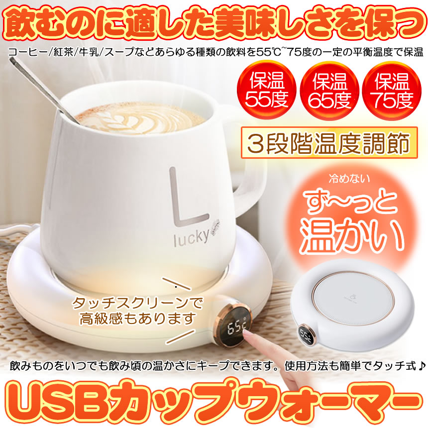 【今だけ最大20％OFFクーポン】 【送料無料】 カップウォーマー usb 3段階温度調節...
