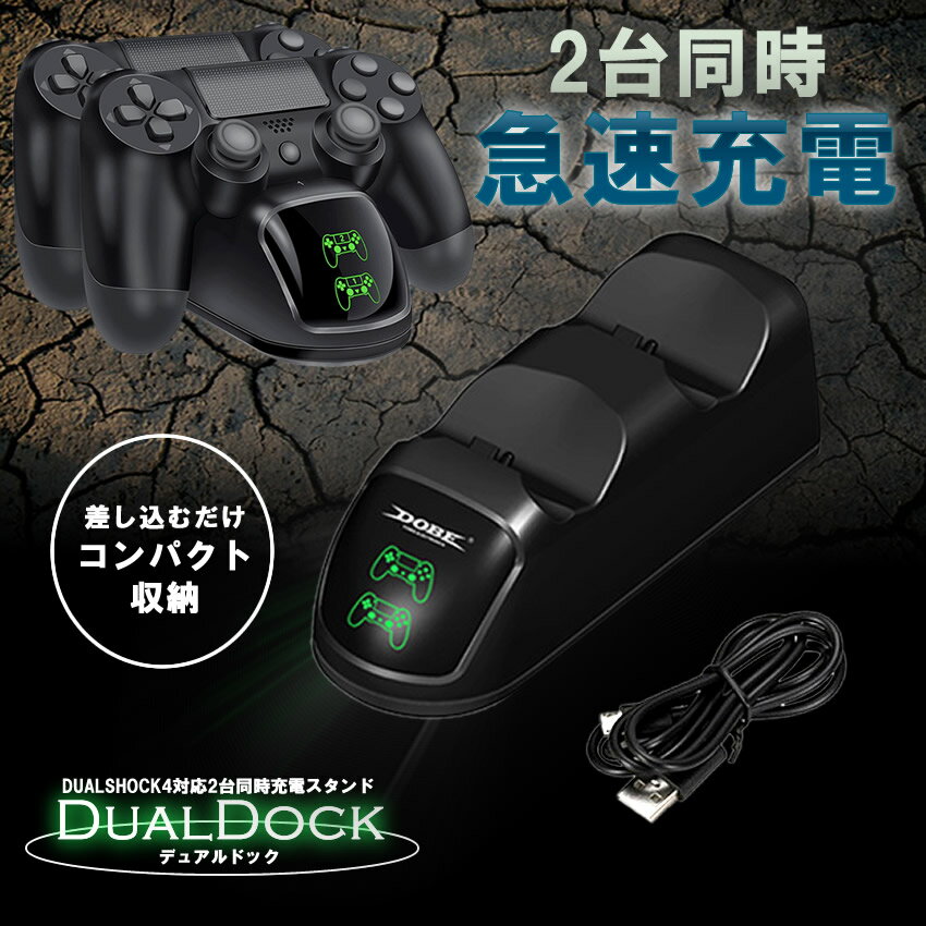 【送料無料】 デュアルドック PS4 コントローラー 充電 スタンド Pro 充電器 同時充電 DUALSHOCK4 LED 収納 プレステ4 DUALDK