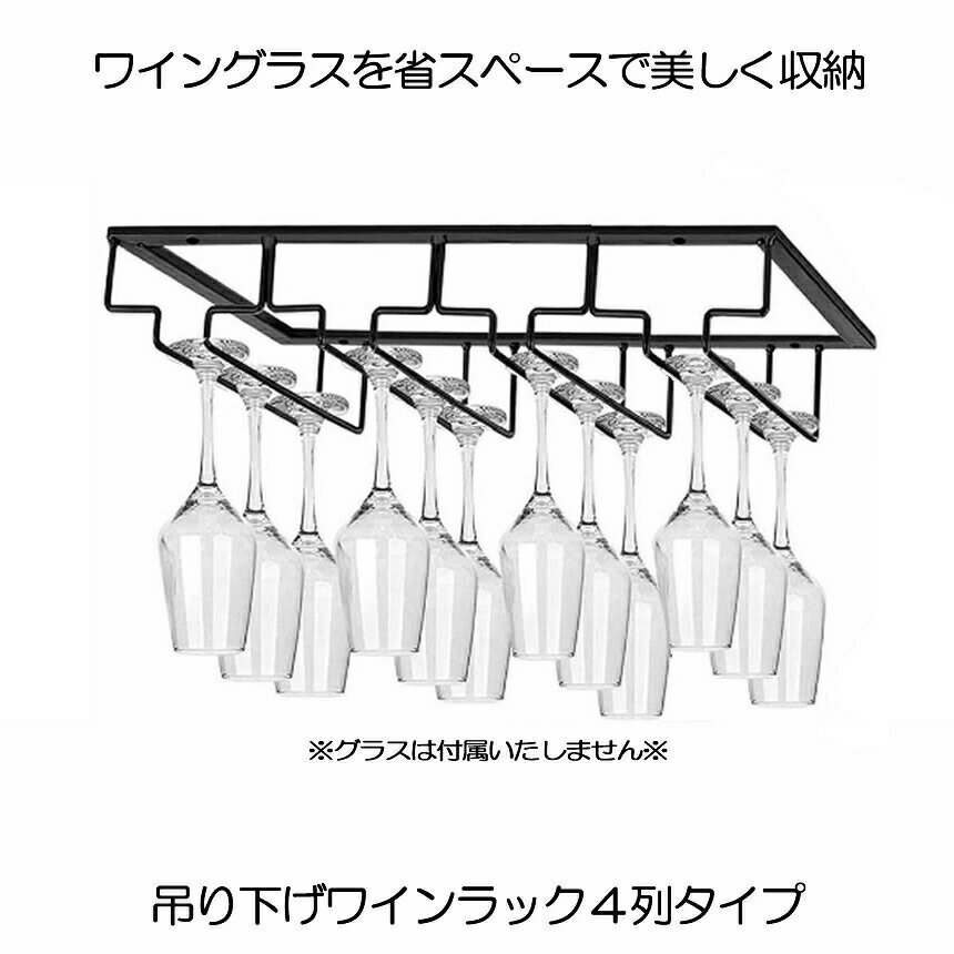 キャビネット、戸棚下のスペースを有効活用！ワイングラスをキレイに収納できます♪省スペースで見せる収納が可能。吊り下げ式のためインテリアとして見た目もGOOD！吊り下げることによりワイングラスの転倒を防ぎ割れを防ぎます。また、洗ってそのまま自然乾燥させられるので手間いらずで便利！ ※タイプはタイトルおよび画像1枚目のお届けとなります。サイズは画像を参照ください。※取り付けに関するサポートはございません。送料無料※北海道は+330円UP、離島地域及び沖縄県は+2000円UPにて承ります。