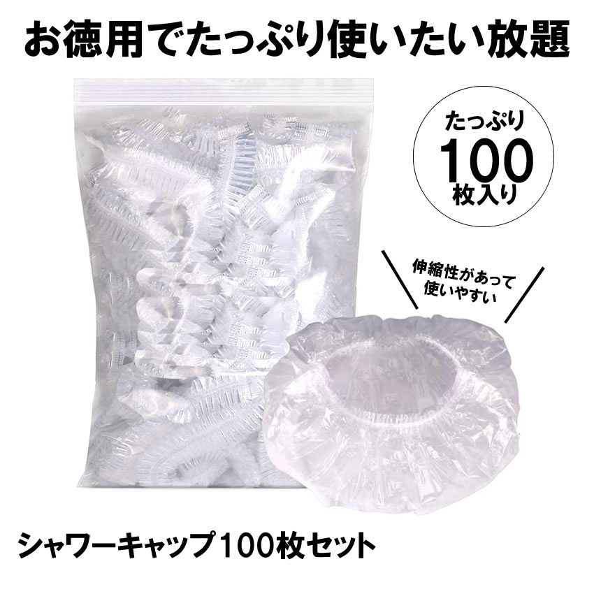 【今だけ最大20％OFFクーポン】 【 100枚 セット 】 シャワーキャップ 使い捨て ヘアキャップ キャップ シャワー ヘアー カラー 髪染め用 ヘアカラー用 サロン用 業務用 フリーサイズ 男女兼用 髪染め 毛染め用 ホテル PE製 送料無料 100-S (2)