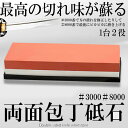【切れ味を簡単復活】 砥石 研ぎ石 初心者 シャープナー 研ぎ器 包丁研ぎ石 面直し コンパクト 包丁砥石 両面 研ぎ #3000 #8000 家庭用 仕上 キ...