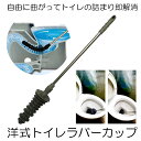 【感動レベルの解消】 ラバーカップ 洋式 トイレ つまり 詰まり 解消 道具 スッポン すっぽん パイプクリーナー 排水口 排水溝 トイレ 台所 洗面 トイレ掃...