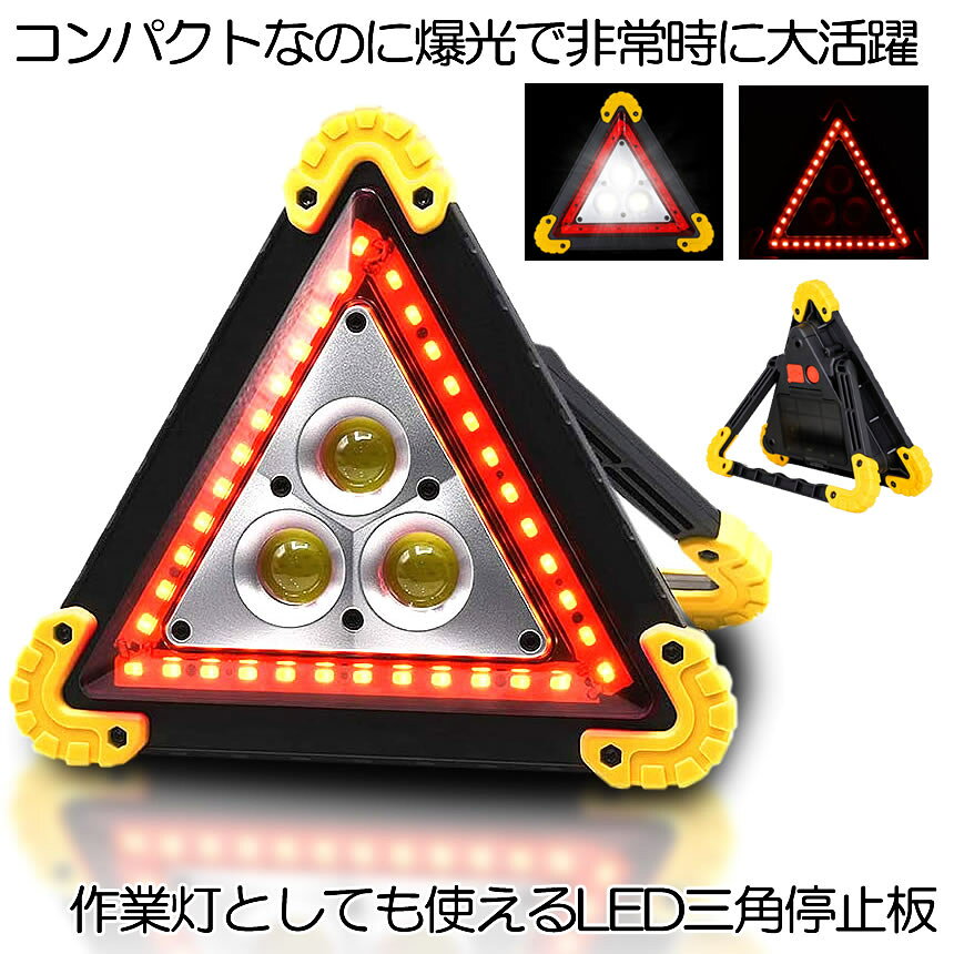 【送料無料】 多機能 三角停止板 車 三角停止表示板 高輝度 LEDランタン ワークライト 30W COB 作業灯 USB充電 IPX67防水 折りたたみ HIKADAISAN