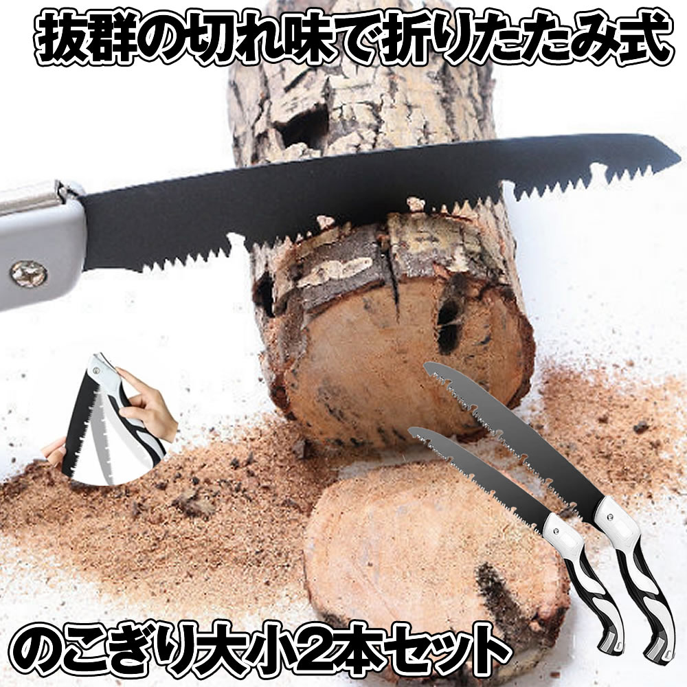 【 2本 セット 】 のこぎり 折りたたみ ノコギリ 大小セット 快速目 折込鋸 ハンドソー 粗大ごみカッタ..