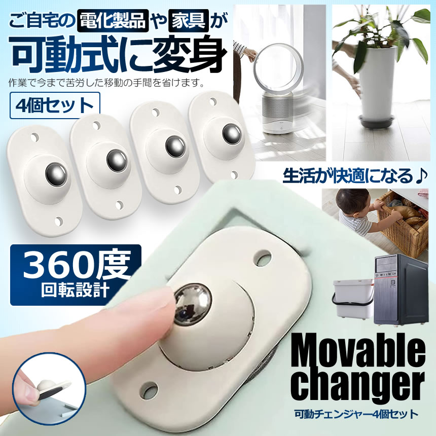 【取り付け簡単】 【4個セット】 ボールキャスター キャスター 可動チェンジャー 粘着テープ式 収納 どこでもキャスター ミニキャスター 収納ボックス 貼り付け ワゴン ゴミ箱 収納グッズ扇風機 観葉植物 パソコン 送料無料 テープ式