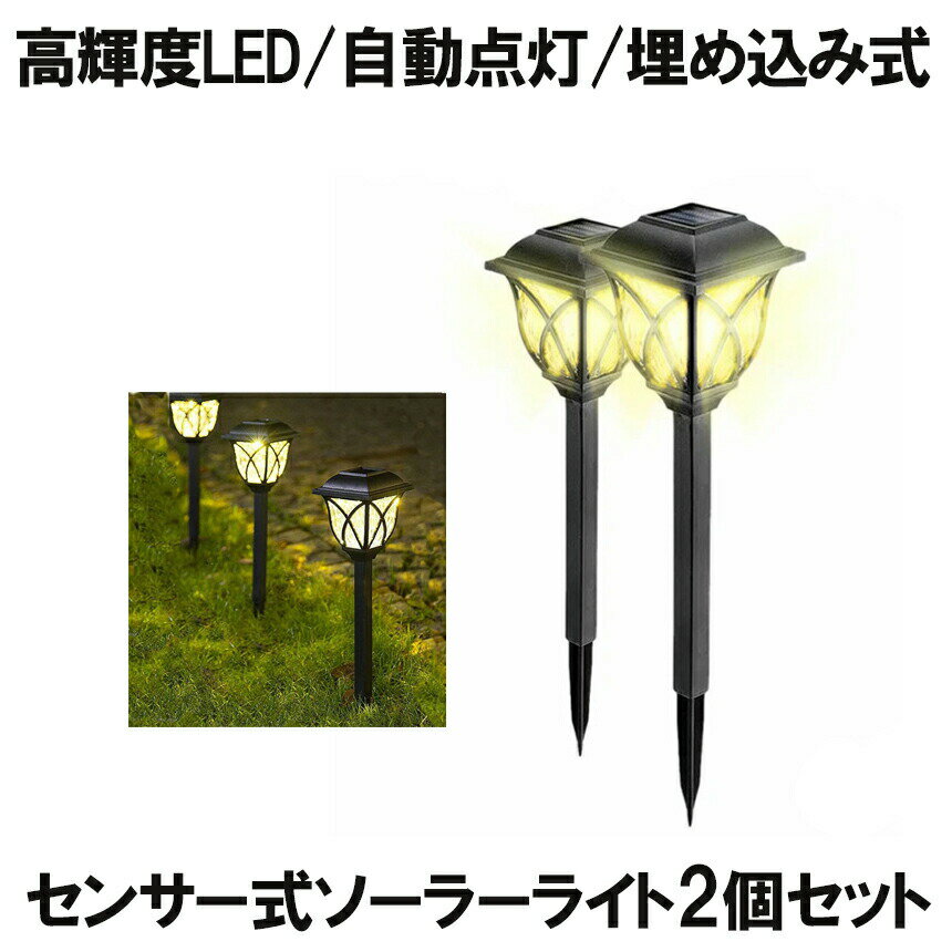 Rakuten - 【送料無料】 2台セット 埋め込み式 センサー LED ソーラーライト センサー式 IP44防水 庭 屋外 全長44cm 自動点灯 消灯 取付簡単 2-UMESSO