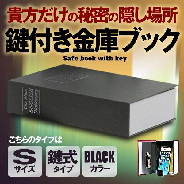 目立たない金庫 本型 金庫 家庭用 小型 軽量 ブラック Sサイズ 鍵式 収納 ボックス キャッシュボックス キーボックス 貴重 shopyui-10001065 SHOP YUI 楽天市場店 サンプル画像2
