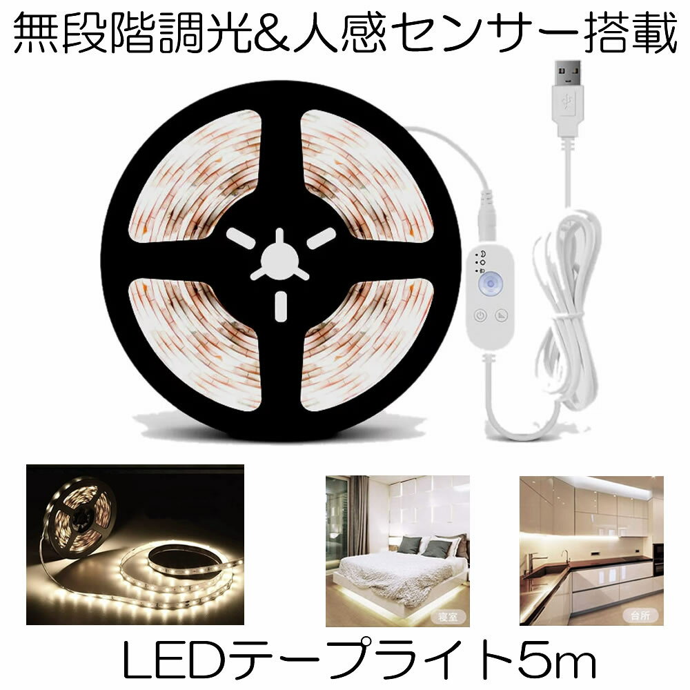 樂天商城 - 【長さはハサミで自由にカット】 LED テープライト 人感 5m 無段階調光 人感センサー搭載 LEDテープライト 明暗 センサー 防水 防塵 調光 明るさ調整 切断 両面テープ USB給電式 階段 寝室・廊下 玄関 キッチン 送料無料 MUZISET