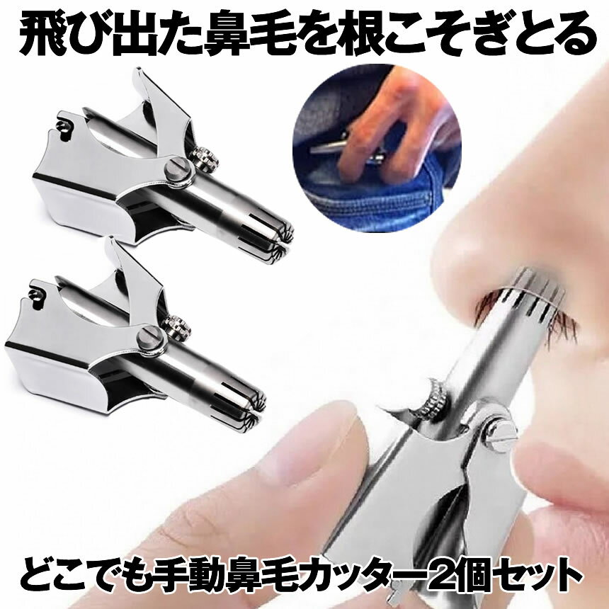 【送料無料】 2個セット 鼻毛カッター 鼻毛処理 鼻毛バリカン 水洗いOK エチケットカッター 手動 電気代0円 耳毛 処理 鼻毛トリマー 持ち運び便利 HANAMIZU