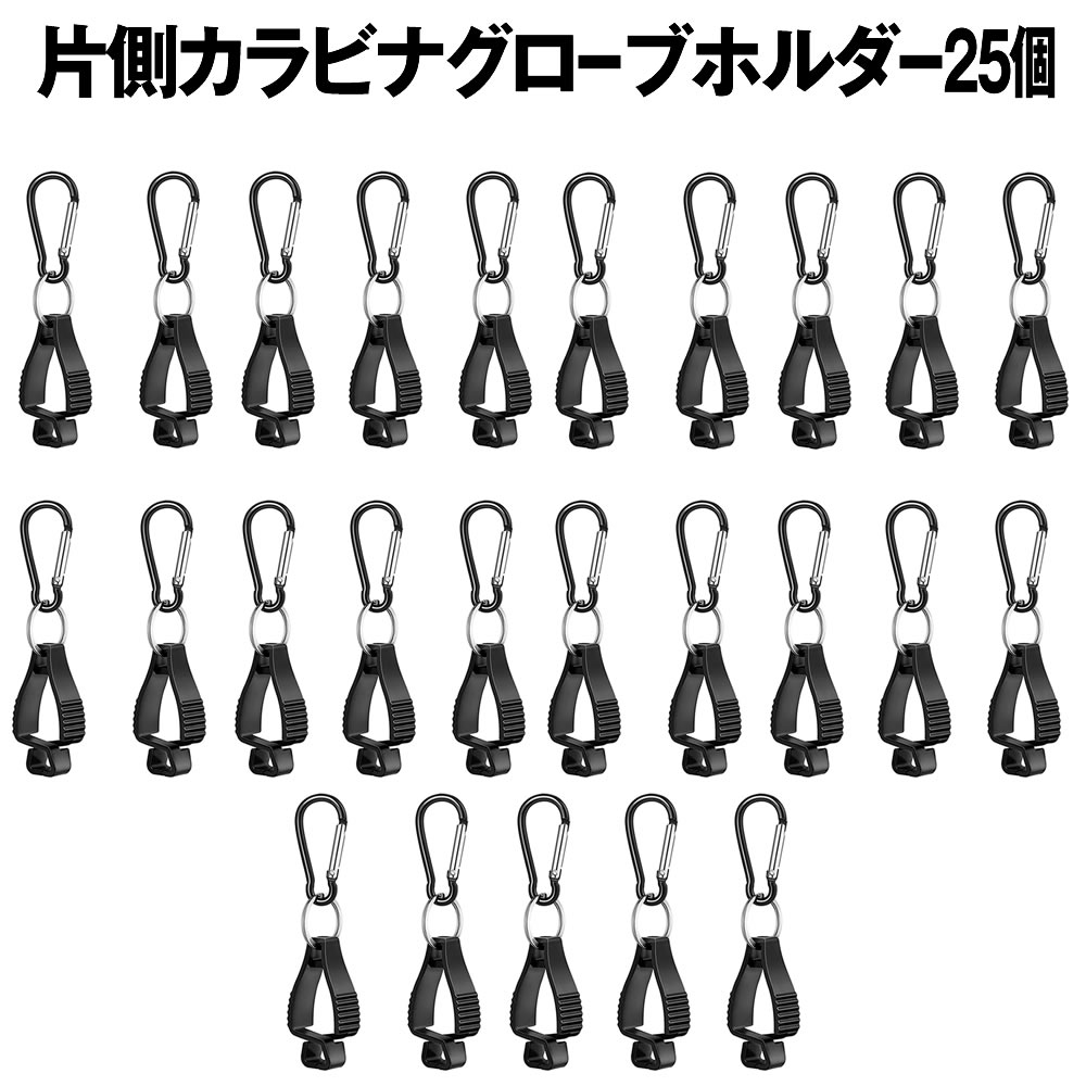 【送料無料】 グローブホルダー 25個セット 片側カラビナタイプ グローブクリップ 手袋ホルダー 手袋クリップ タオルホルダー 紛失防止クリップ キャンプ アウトドア ROBUHO