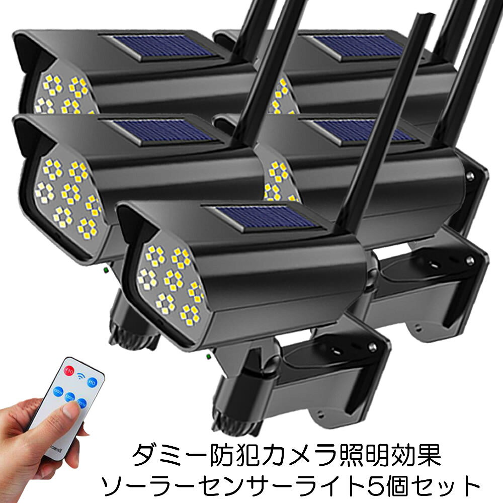 【送料無料】 センサーライト 5個セット 屋外 リモコン付き ダミーカメラ風 防犯カメラ風 ソーラー 防犯ライト 自動点灯 人感センサー 照明 防犯 玄関 壁掛け 防水 DAMIA