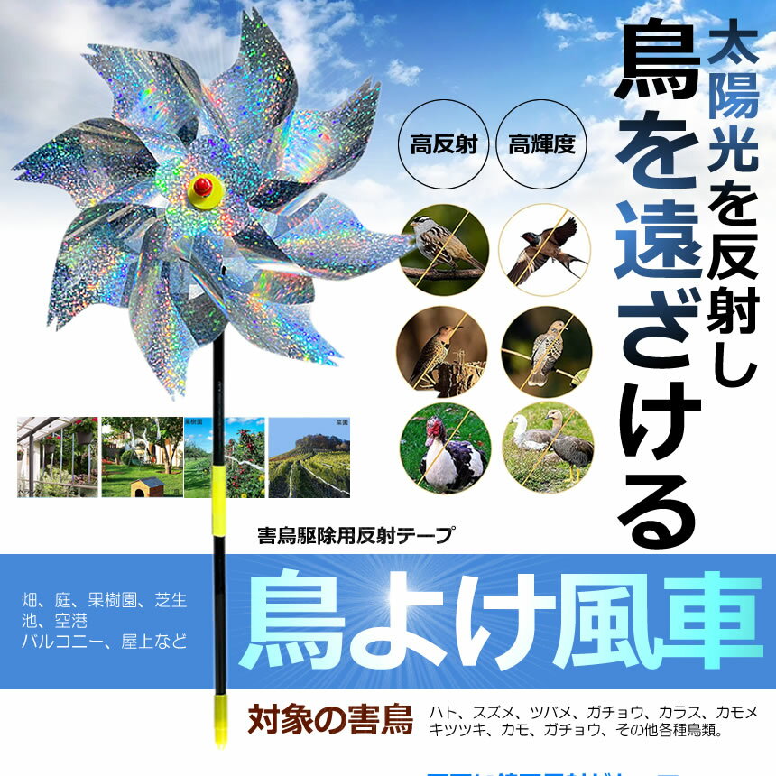 【 5個 セット 】 鳥よけ グッズ 風車 かざぐるま 鳥よけグッズ 太陽光 反射 鳩よけ カラスよけ からす撃退 カラス対策 鳥害対策 駆除 糞害 ガーデニング ベランダ 庭 ガーデン 花 畑 花壇 鳥 鳩 組み立て簡単 送料無料 TOKAZAGU
