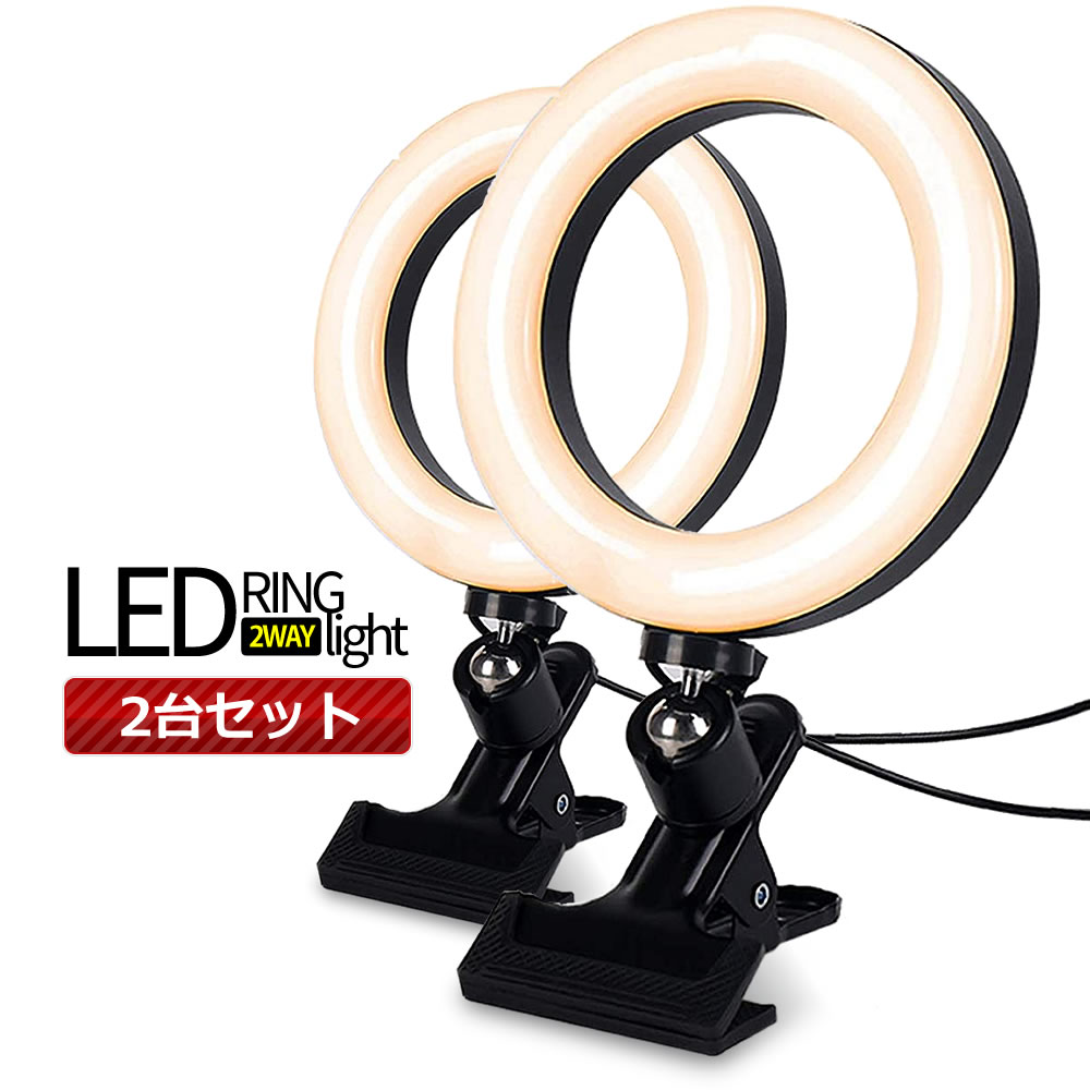 【送料無料】 LEDリングライト 2台セット クリップ式 6.3インチ オンライン ミーティング PC 女優ライト 高輝度LED 3色モード 10レベル 調光 360度回転 USB RIRARA