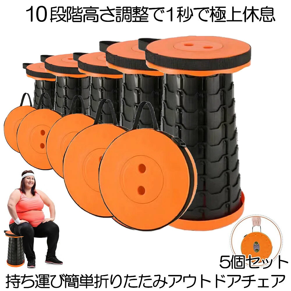 Rakuten - 【送料無料】 5個セット 折り畳み 椅子 アウトドア 折りたたみ椅子 折りたたみチェア 椅子 折りたたみ チェア スツール 軽量6.5cm〜47cm 12段階 高さ調整 カバン バッグ 耐荷重 180kg 1秒休息 キャンプ 釣り 踏み台 KYUUSOCHAI-OR