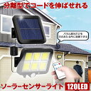 ソーラーライト 屋外 防水 リモコン ソーラーセンサーライト 人感センサーライト パネル 分離型 分離 5Mコード 防犯ライト 防災ライト ガーデンライト 壁掛...
