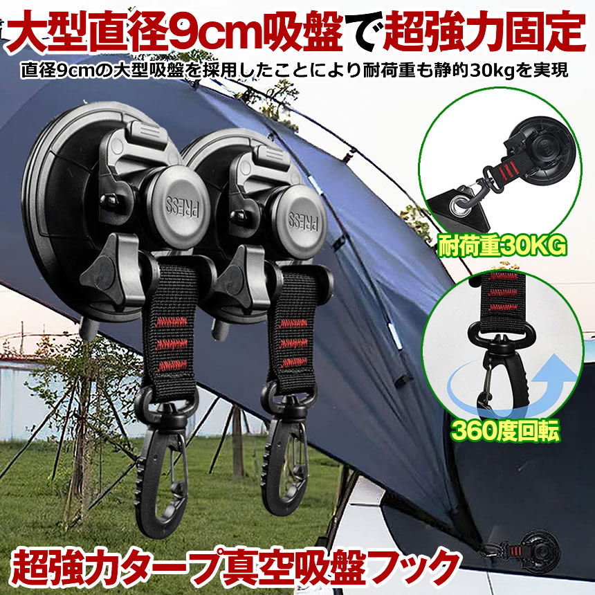 【 お得なセット販売あり 】 カーサイドタープ 吸盤 フック フック付き吸盤 強力 車 タープ サンシェード 直径 9cm ベランダ 固定 カーサイドオーニング テント キャンプ用品 テント用 アウトドア 小物掛け 荷物固定 自動車 荷物 固定 2個 4個 6個 8個 セット SINTAP shopyui-10003457 SHOP YUI 楽天市場店 サンプル画像3