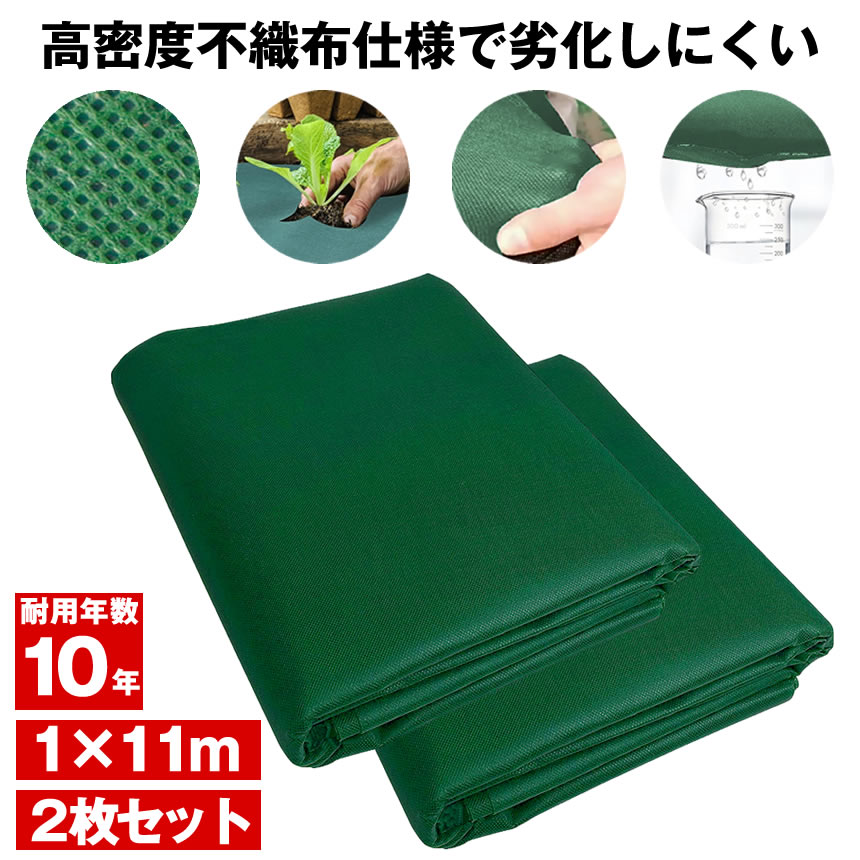 【今だけ最大20％OFFクーポン】 【劣化しにくい】 防草シート 不織布 1m × 11m 2枚...