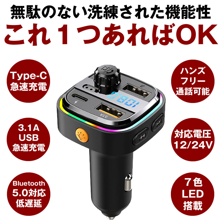 �ڵ�®���Ų�ǽ�� FM�ȥ�󥹥ߥå��� bluetooth �ȥ�󥹥ߥå��� �֥롼�ȥ����� �ޥ��� 12V 24V �����������å� USB ���� ���Ŵ� �饤�� ���������ǥ��� type-c ��®���� ���Ŵ勵����C �ϥ󥺥ե꡼ iPhone android �� �����ǥ��� ���ԡ�����