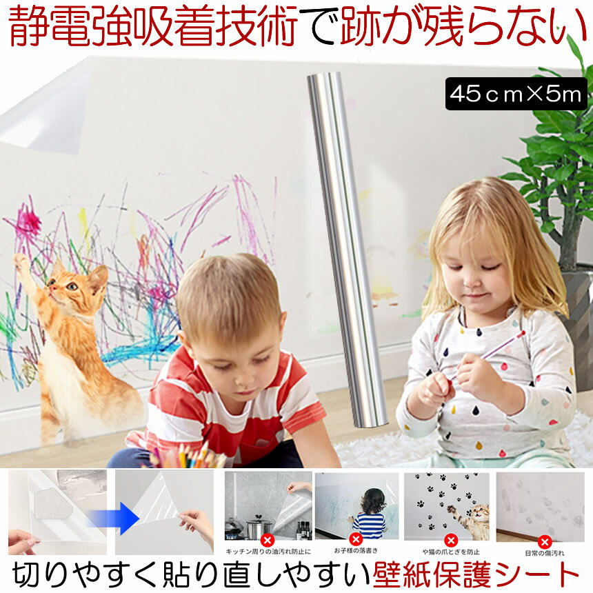 【壁紙を傷から守る】 壁紙 シール クロス 賃貸 壁紙保護シート 汚れ おしゃれ はがせる 子供 無地 剥がせる トイレ ドア 子供部屋 汚れ 保護 シート 静電気 透明 クリア 傷 ウォール ステッカー 落書き できる 壁紙 きず よごれ かべ ちんたい こども キッチン