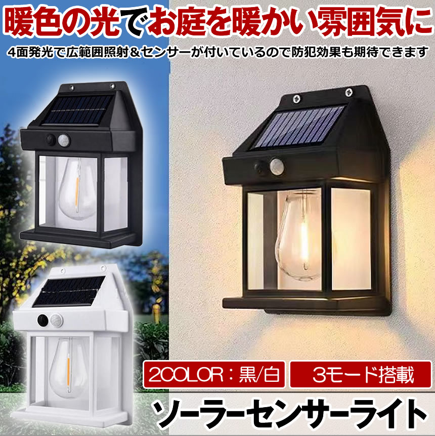 ソーラーライト 屋外 防水 センサーライト ガーデンライト ソーラーセンサーライト 暖色系 電球色 ウォールライト センサー 暖色 防犯ライト 防災ライト 人感センサーライト 夜間 防犯 照明 LED 3モード 太陽光発電 1個 2個 3個 4個 セット 玄関 庭 階段 送料無料 shopyui-10001122 SHOP YUI 楽天市場店 サンプル画像3