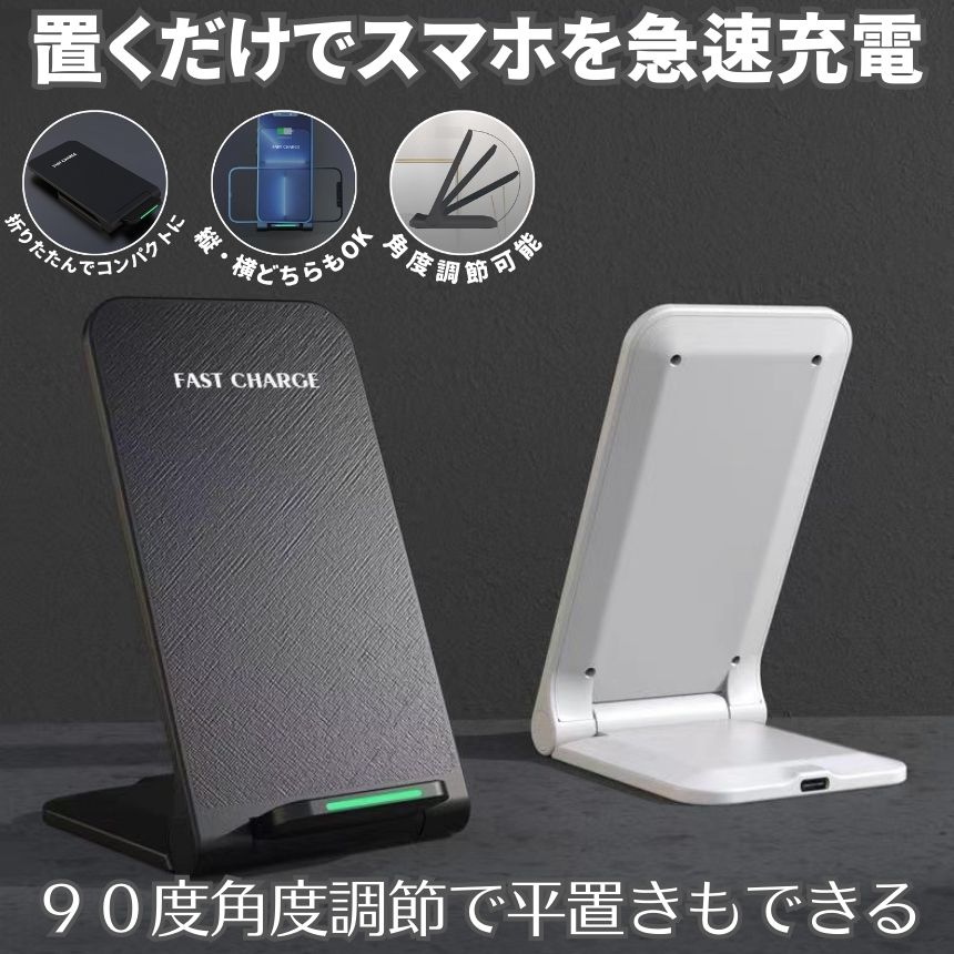 【角度調整可能】 ワイヤレス充電器 置くだけ充電 スマホ ワイヤレス iphone 充電器 充電ケーブル 急速 Type-C USB 充電スタンド タイプC 急速充電 Qi おしゃれ かわいい 車載 airpods Android aquos 折りたたみ 収納 アンドロイド対応 iphone11 iphone12 置くだけ充電器