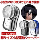 【卵サイズ超小型】 電動シェーバー 3枚刃 メンズ 男性用 小型 メンズシェーバー 髭剃り 電動 ミニ コンパクト 電気シェーバー 男性 シェーバー 深剃り 回...