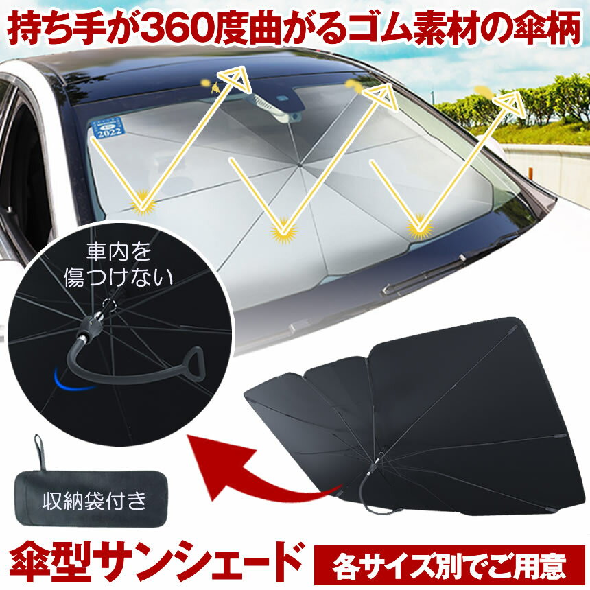 【360度柄が曲がる】 車 サンシェード フロント 傘型 傘型サンシェード 傘 車用サンシェード 曲がる 360度 傘式 遮光 遮熱 軽 軽自動車 フロントサンシェード 車用 日除け 日よけ 熱中症 対策 車内 紫外線カット 簡単 セダン SUV MPV ミニバン