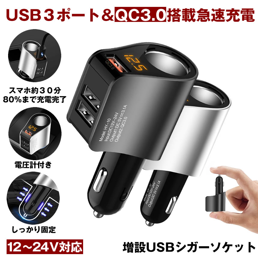 【送料無料】 シガーソケット 増設 USB 3口 3連 カーチャージャー 分配 車載 車 充電器 パーフェクトソケット ブラック U小型 電圧計 測定 表示 12V 24V スマホ スマートフォン iphone タブレット 急速 充電 3.1A 分配器 電源ソケット P