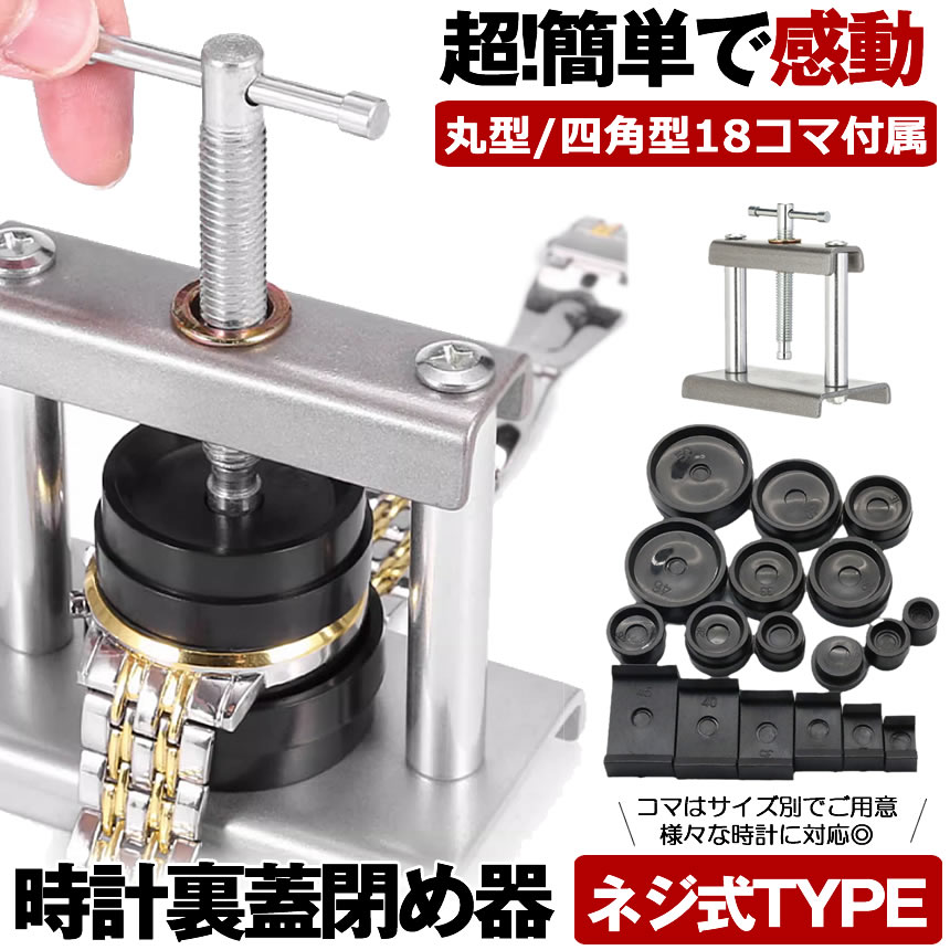 【 嘘のように簡単に閉まる 】 時計 裏蓋閉め器 腕時計工具 腕時計 時計工具 腕時...
