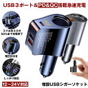 シガーソケット カーチャージャー USB 充電器 電圧計 増設 急速 充電 USBポート PD QC3.0 車 急速充電 車載充電器 スマホ スマートフォン タ...