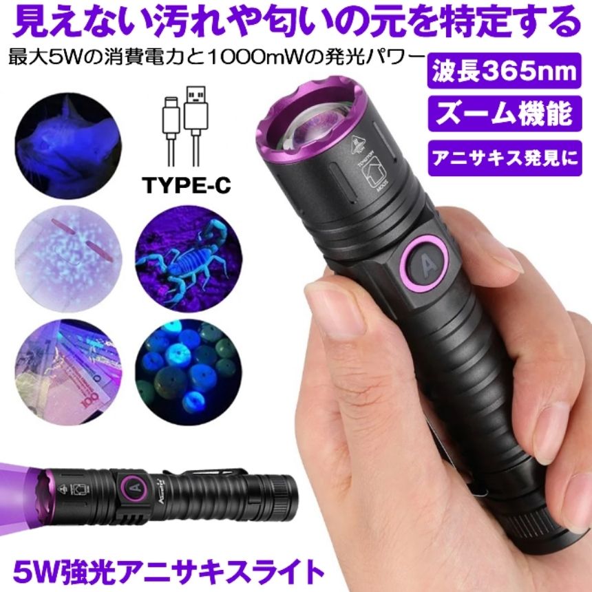 【 ズーム機能 & 5W強光 】 ブラックライト アニサキスライト アニサキス ライト U...