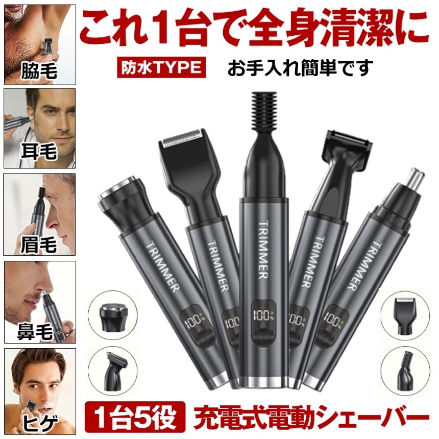 【今だけ最大20％OFFクーポン】 【これ一台で全身清潔】 鼻毛カッター 充電式 シェ...